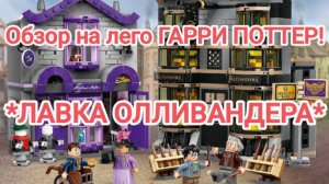 Обзор на лего ГАРРИ ПОТТЕР! *Лавка Олливандера и магазин мантий мадам Малкин*