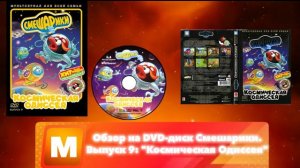 Обзор на DVD-диск Смешарики. Выпуск 9: "Космическая Одиссея"