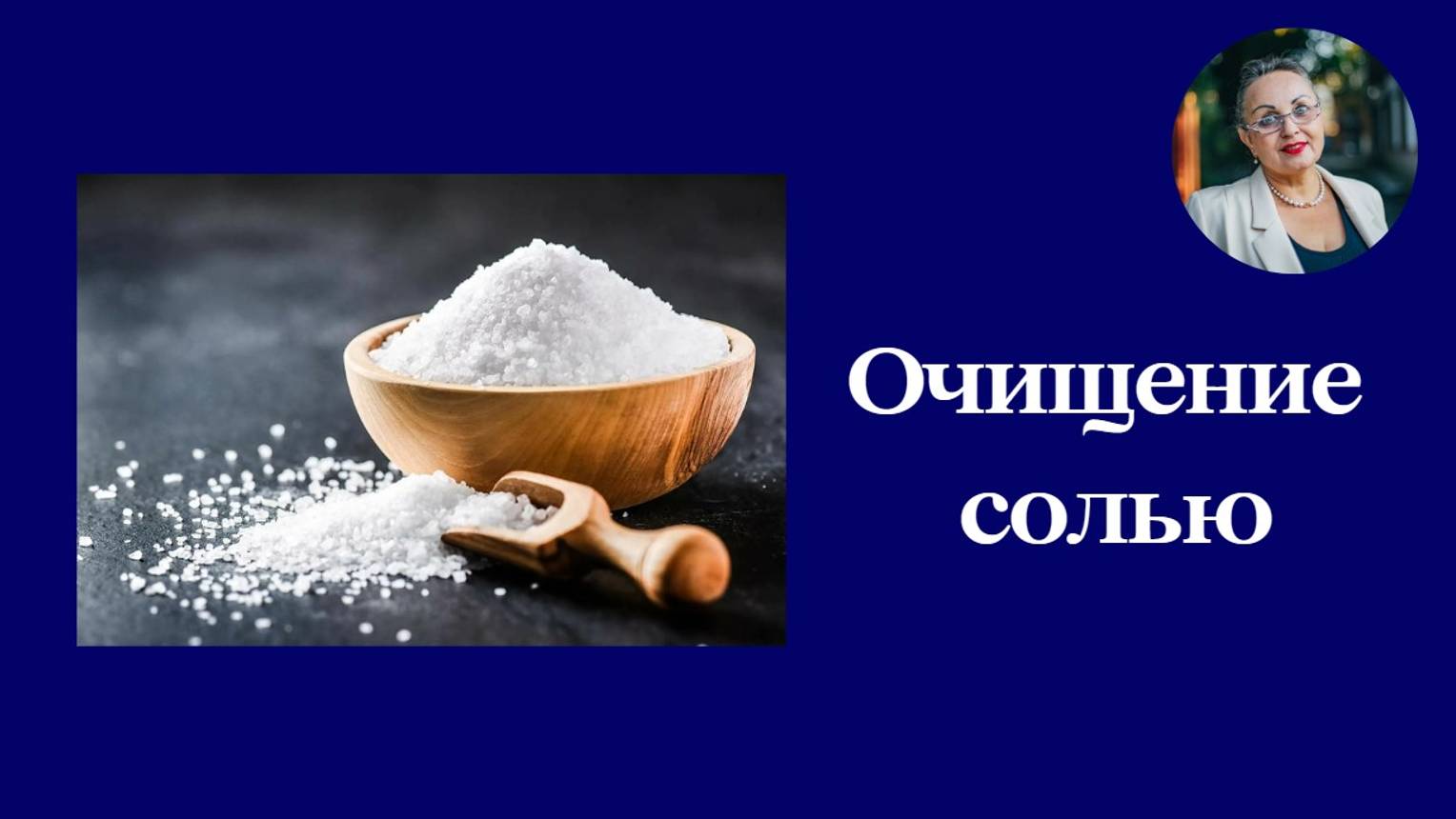 Очищение солью смотреть онлайн