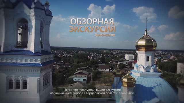 Обзорная экскурсия. Камышлов смотреть онлайн