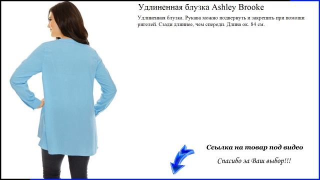 Удлиненная блузка Ashley Brooke смотреть онлайн