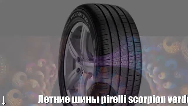 Летние шины pirelli scorpion verde 215/65 r17 99v Отзывы Обзор смотреть онлайн