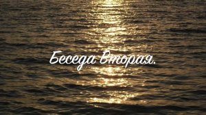 02. Мистические беседы