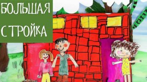 Большая стройка