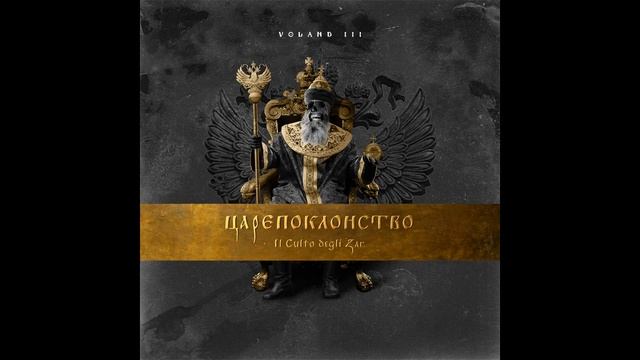 Voland III: ЦАРЕПОКЛОНСТВО — Il Culto degli Zar смотреть онлайн