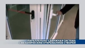 Параллельно сдвижная система с механическим и ручным открыванием створки