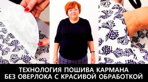 231 Карман в выворотном или двойном шве. Технология пошива кармана без оверлока