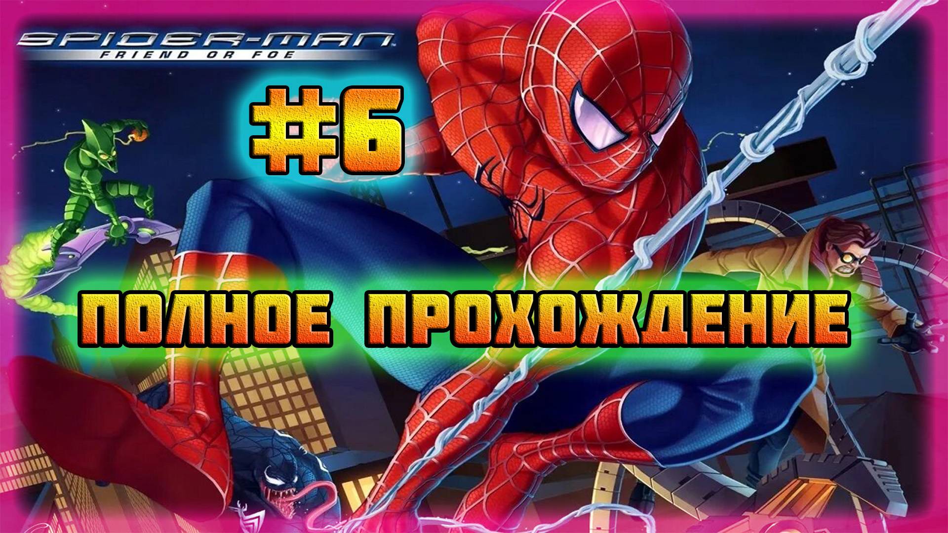 Spider-Man: Friend or Foe (PC)-Скорпион #6.