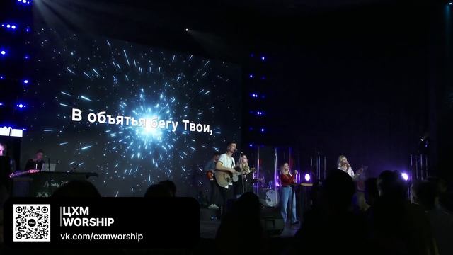 ЦХМ Worship "К Отцу я бегу" (Максим Осадченко)
