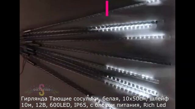 Гирлянда Тающие сосульки, белая, 10х50см, шлейф 10м, 12В, 600LED, IP65, с блоком питания, Rich Led смотреть онлайн