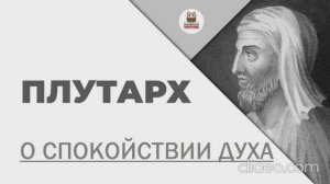 Плутарх - О спокойствии духа