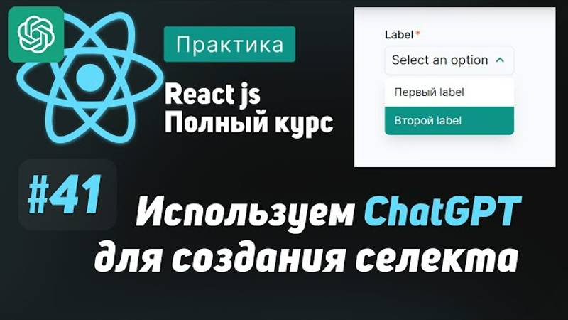 #41 Используем ChatGPT для добавления селекта в Uikit  - ReactJS Полный курс