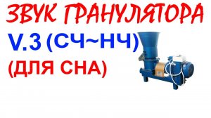 №69 Звук гранулятора. Звуки для сна. Шум для сна. Белый шум. Черный экран. АСМР