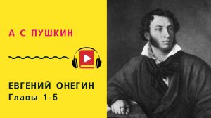 А С Пушкин Евгений Онегин Главы 1-5 Аудиокнига Слушать