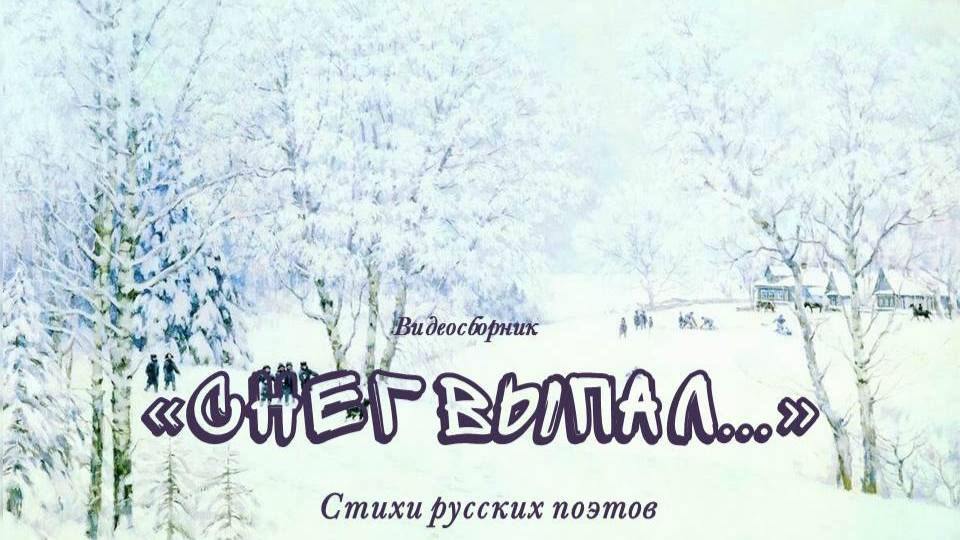 Видеосборник «Снег выпал…» смотреть онлайн