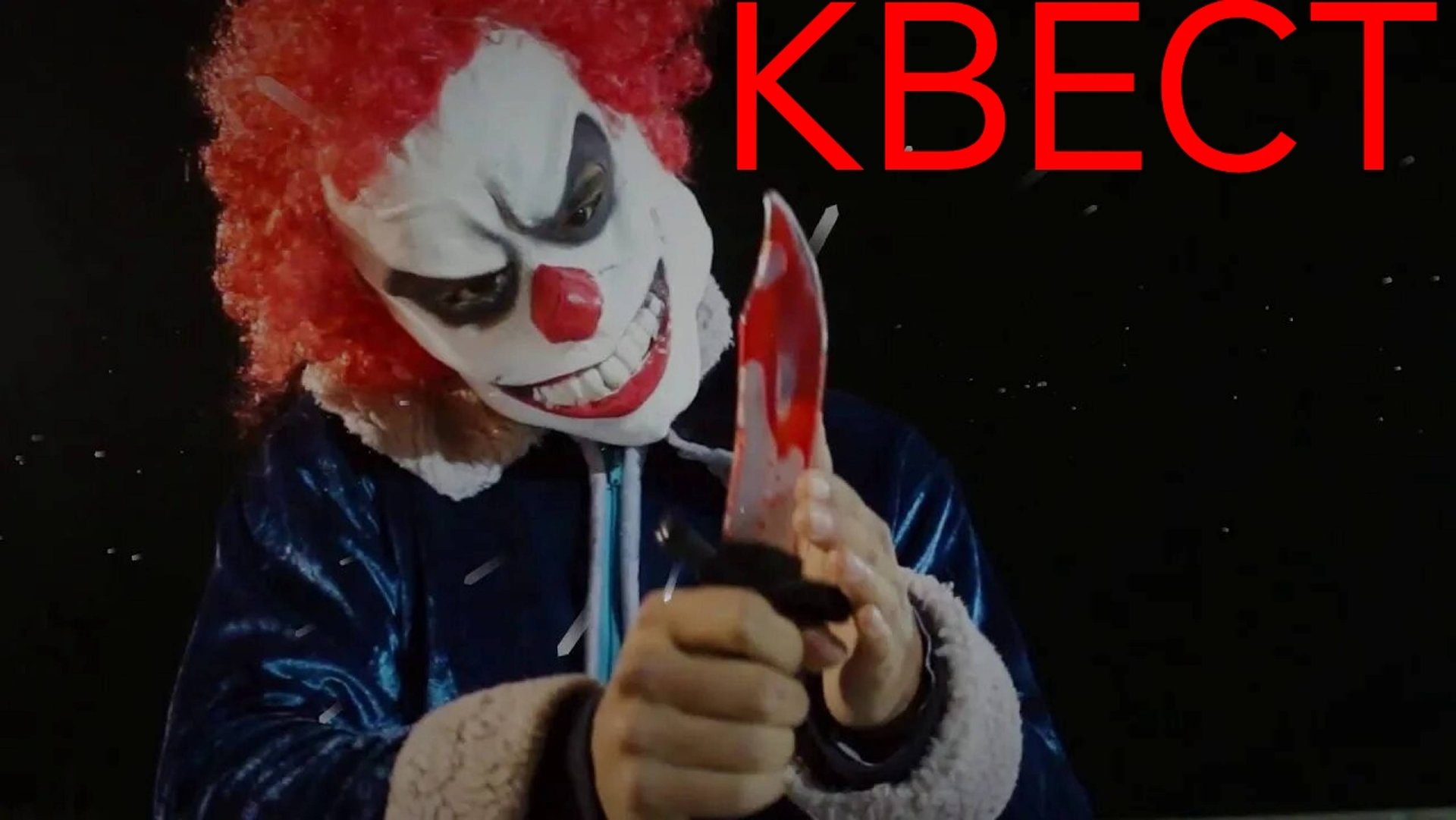 МИНИ ФИЛЬМ "КВЕСТ" смотреть онлайн