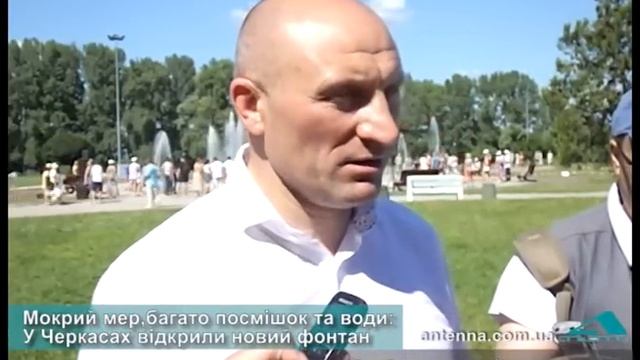 Мокрий мер, багато посмішок та води: У Черкасах відкрили новий фонтан смотреть онлайн