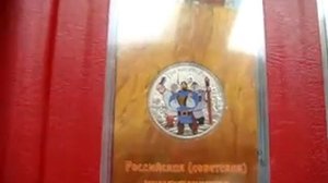 Альбом для монет фирмы "КоллекционерЪ " с монетами Российская Советская мультипликауия