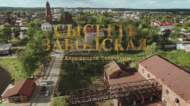 СЫСЕРТЬ ЗАВОДСКАЯ. ВИДЕО ЭКСКУРСИЯ смотреть онлайн
