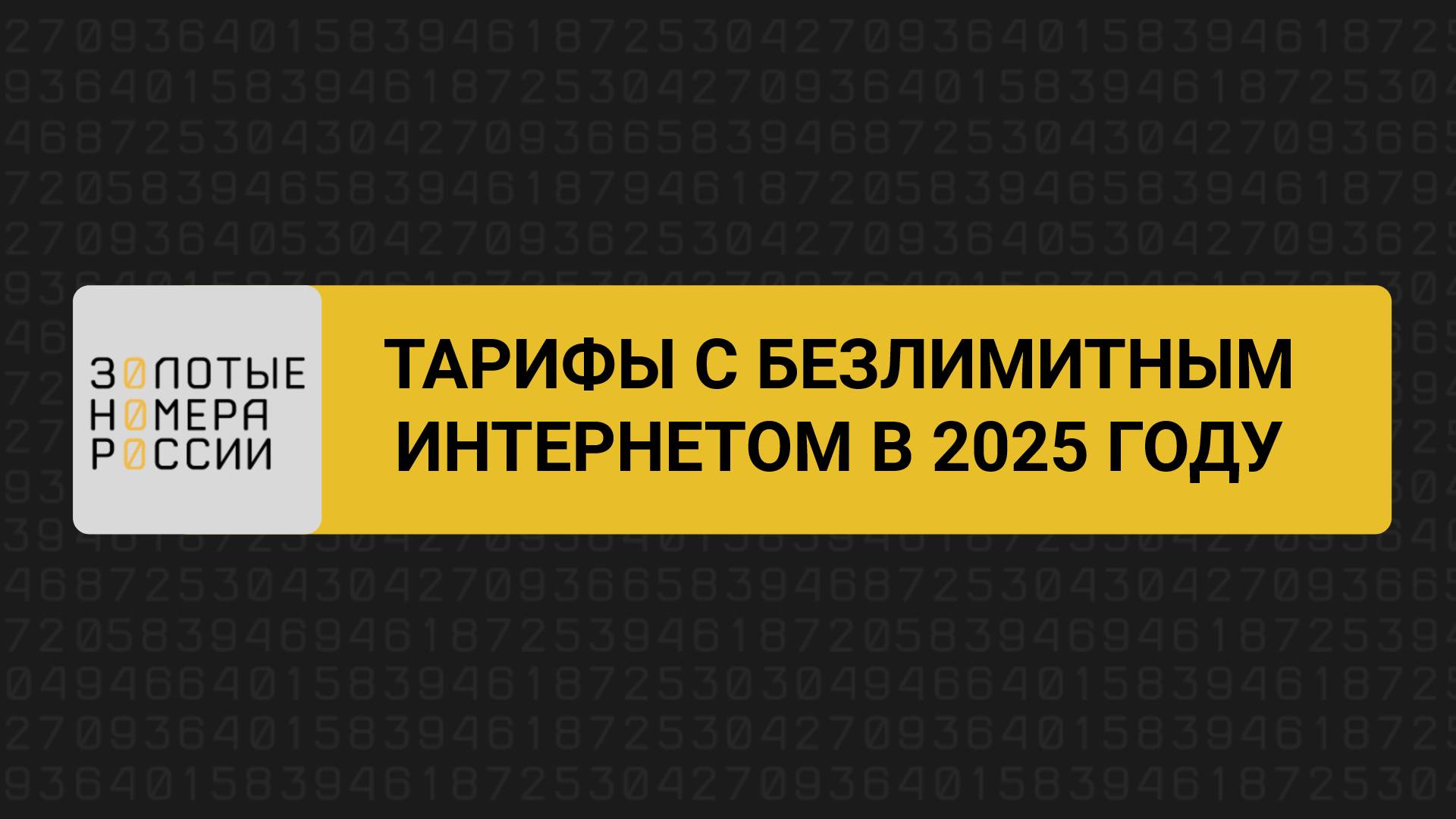 Тарифы с безлимитным интернетом в 2025 году смотреть онлайн