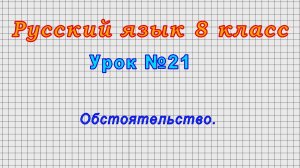 Русский язык 8 класс (Урок№21 - Обстоятельство.)