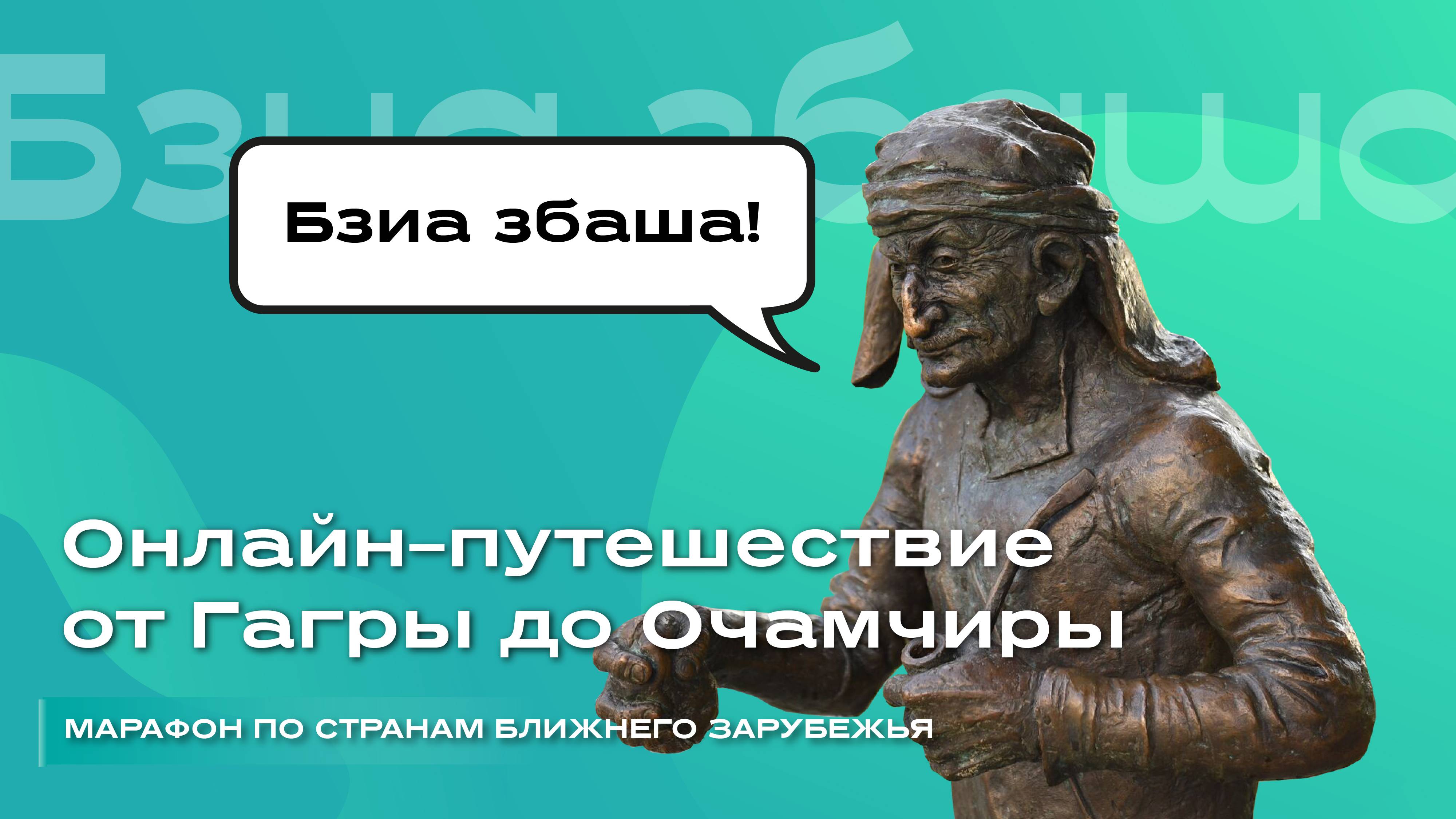 Онлайн-путешествие от Гагры до Сухума смотреть онлайн