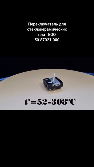 Переключатель для стеклокерамических плит EGO 50.87021.000 смотреть онлайн