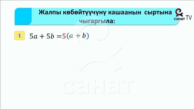 Жалпы көбөйтүүчүнү кашаанын сыртына чыгаруу смотреть онлайн
