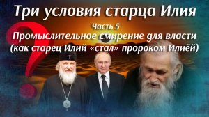 Три условия старца Илия. Часть 5. Промыслительное смирение для власти