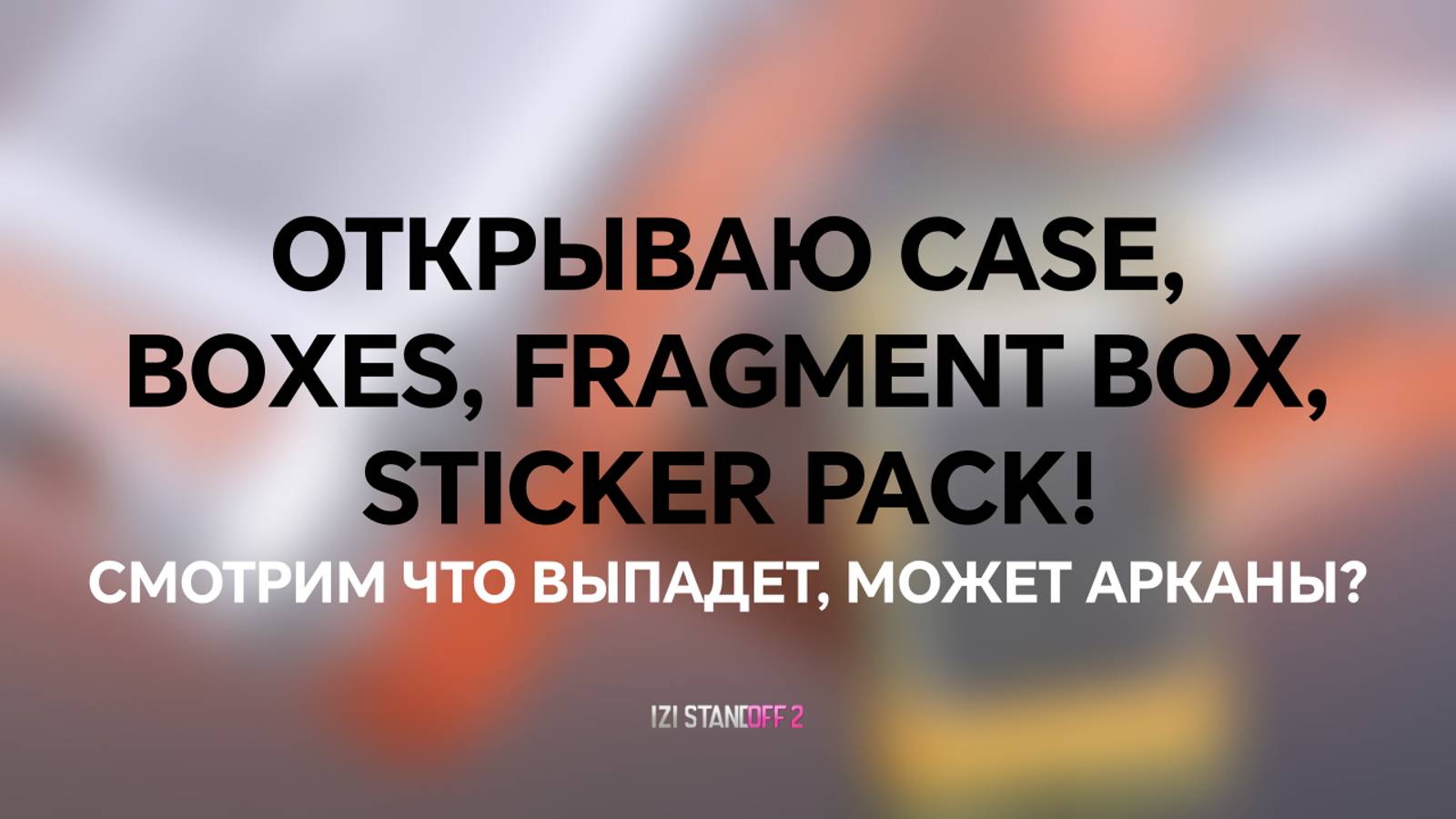 ОТКРЫВАЮ CASE, BOXES, FRAGMENT BOX, STICKER PACK! STANDOFF 2 0.32.0 смотреть онлайн