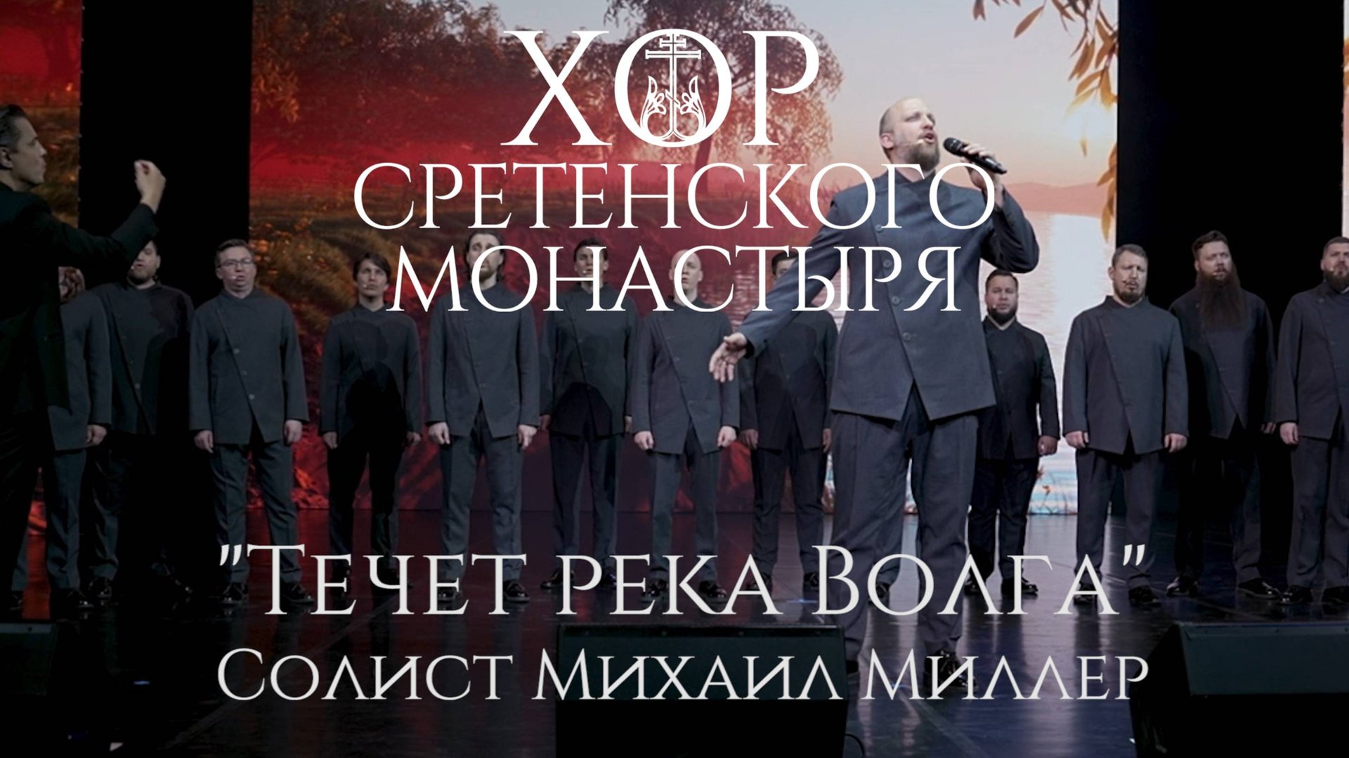 Хор Сретенского монастыря "Течет река Волга" Солист Михаил Миллер смотреть онлайн