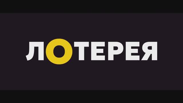 Лотерея (2025) Трейлер смотреть онлайн