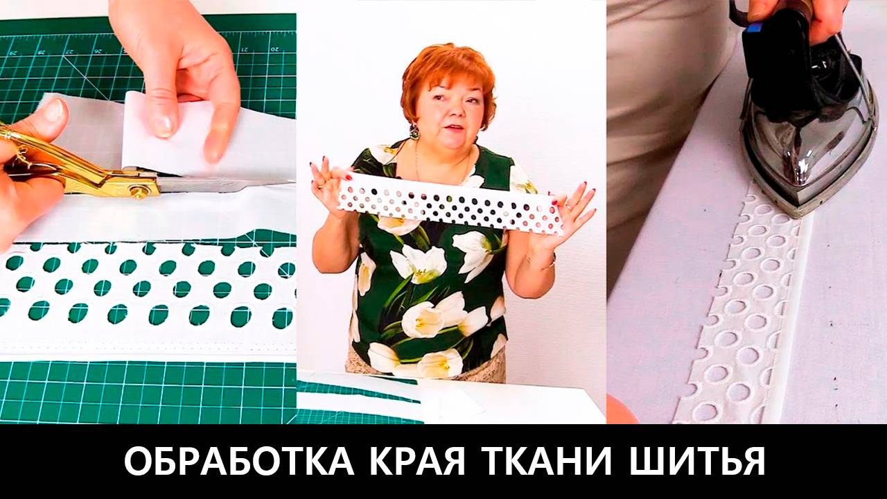 236 Обработка края ткани шитья. Как обработать срезы изделий хлопком смотреть онлайн