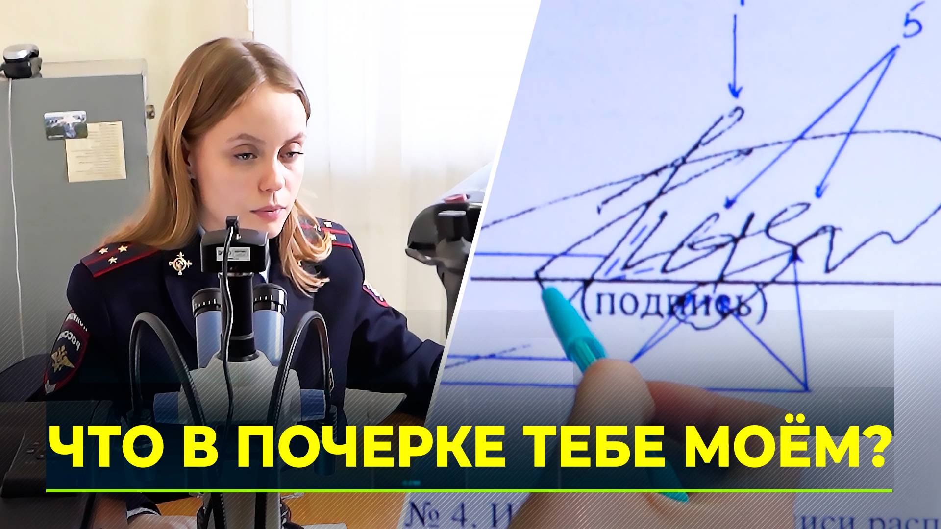 Криминалисты-почерковеды рассказали о нюансах своей профессии смотреть онлайн