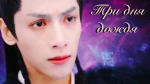 Клип на дораму "Светлый пепел луны" (Три дня дождя - Прощание).