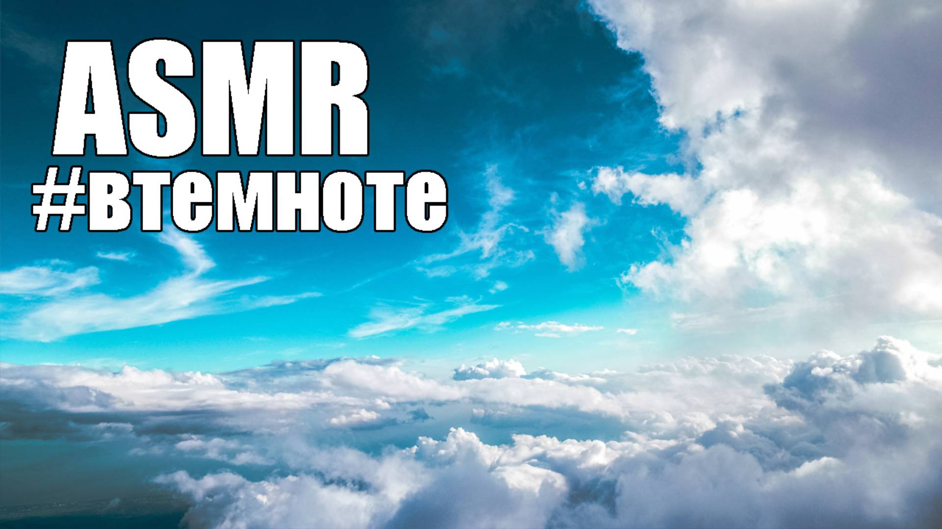 ASMR #втемноте Облака АСМР шепот под музыку, звуки природы, воображение Blue Yeti смотреть онлайн