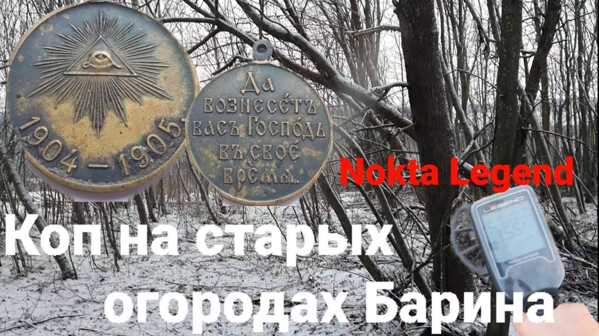 Коп на Барских огородах с Nokta Legend открыл сезон 2025, нашёл Медаль за Русско-Японскую войну и...