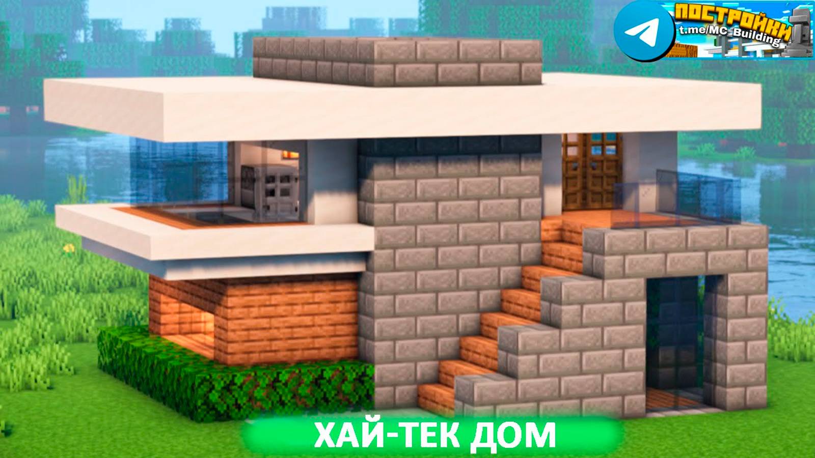 Хай-тек Дом в Майнкрафте