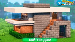Хай-тек Дом в Майнкрафте