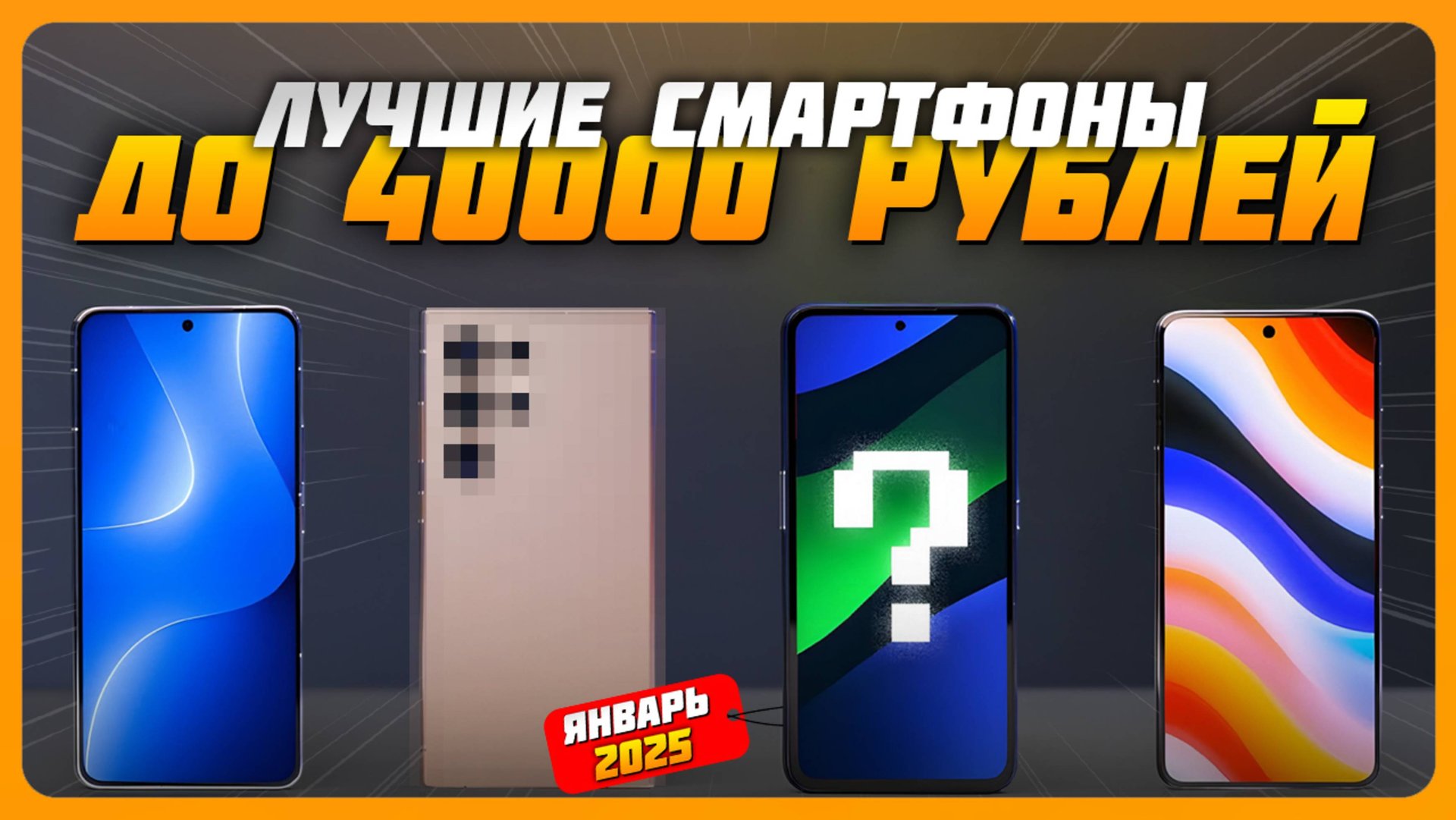 Лучшие смартфоны до 40000 рублей в 2025 году | Какой смартфон купить? смотреть онлайн