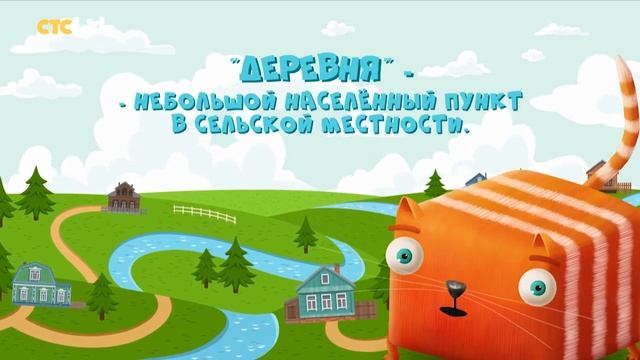 Развлечёба Кубокот рассказывает про город и село 3 серия