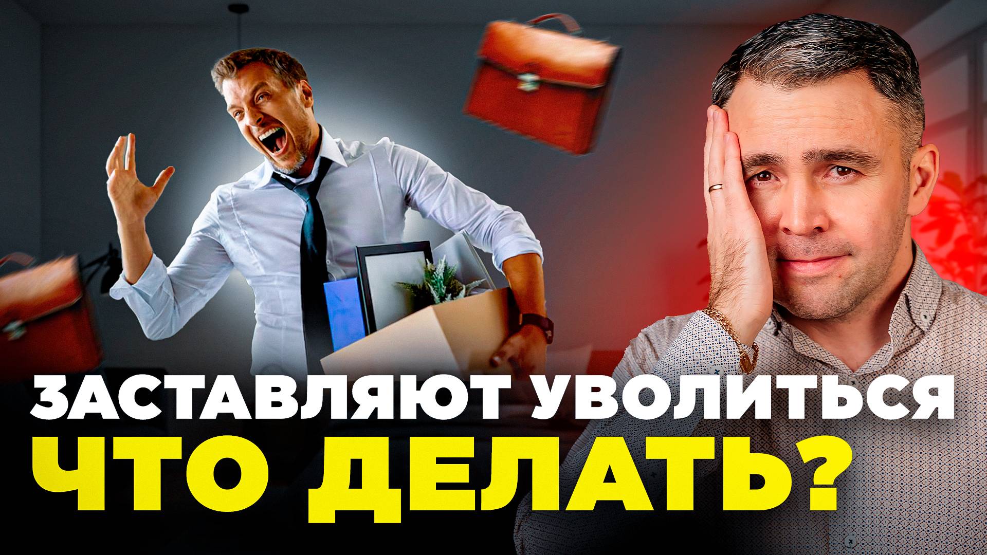 Как действовать в случае ПРИНУЖДЕНИЯ к увольнению смотреть онлайн