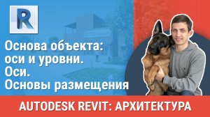 [Курс «Revit Архитектура: Продвинутый»] Оси. Основы размещения