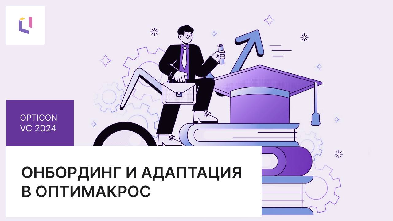 Онбординг и адаптация в Оптимакрос: Opticon VC 2024 смотреть онлайн