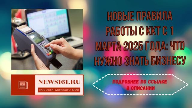 Новые правила работы с ККТ с 1 марта 2025 года - что нужно знать бизнесу смотреть онлайн