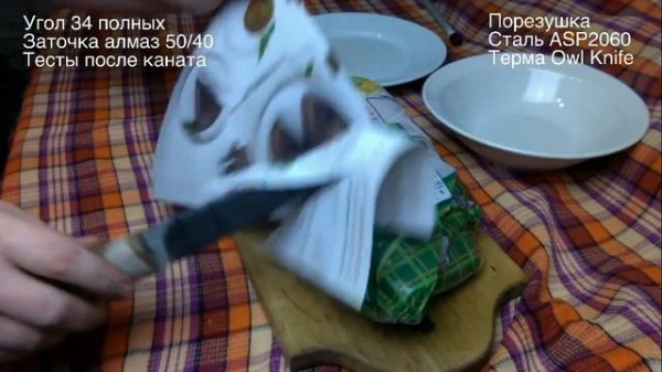 Разделка продуктов после каната. Сталь ASP 2060.