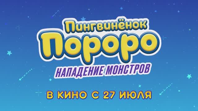 Пингвинёнок Пороро. Нападение монстров Трейлер смотреть онлайн
