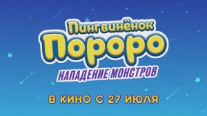 Пингвинёнок Пороро. Нападение монстров    Трейлер