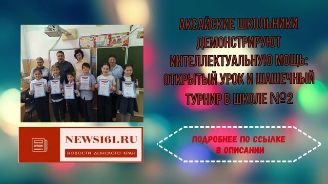 Аксайские школьники демонстрируют интеллектуальную мощь - открытый урок и шашечный турнир в школе №2 смотреть онлайн