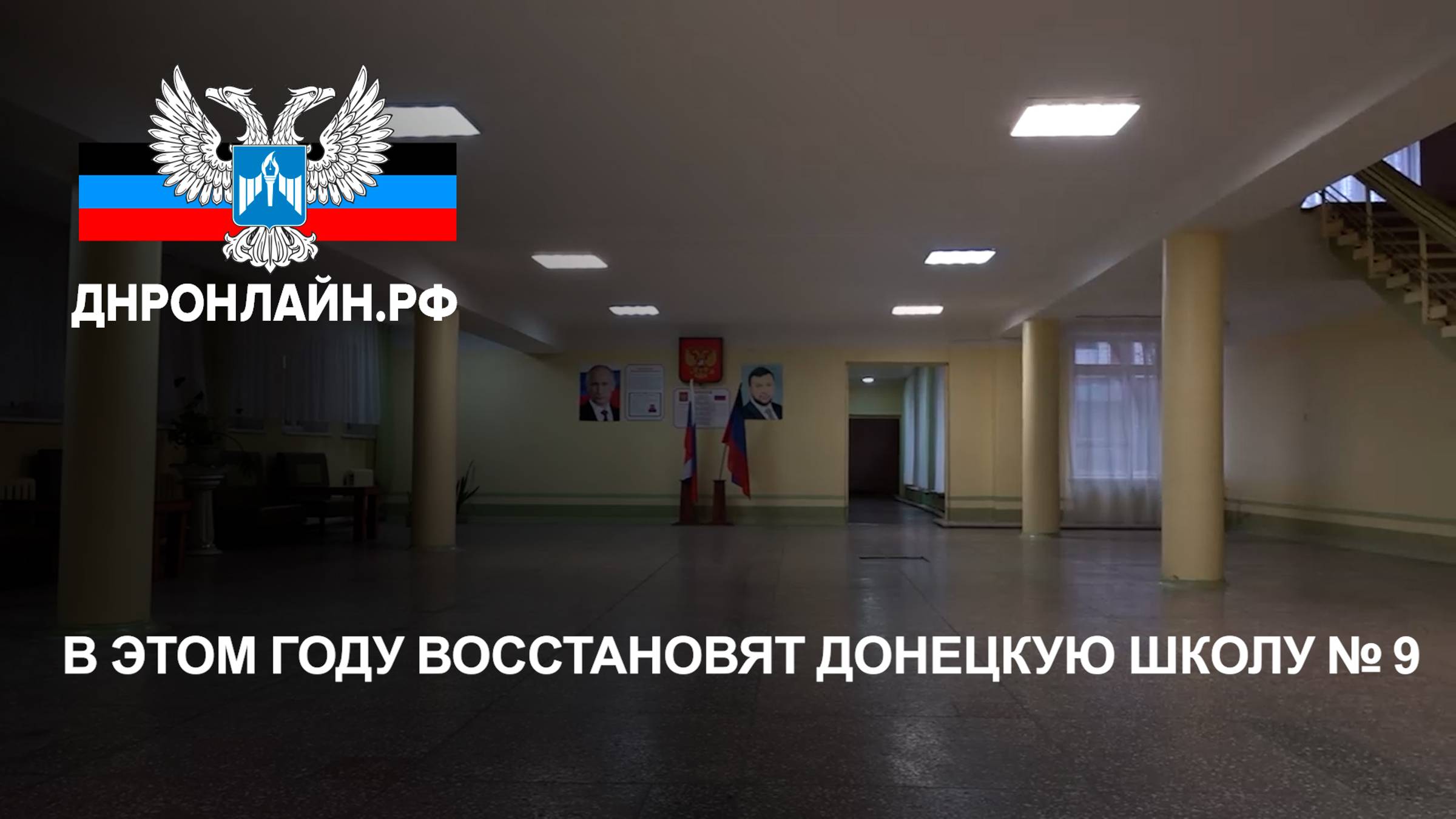 В этом году восстановят донецкую школу № 9 смотреть онлайн
